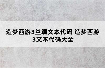 造梦西游3丝绸文本代码 造梦西游3文本代码大全